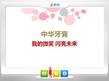 京口中华牙膏——我的微笑闪亮未来